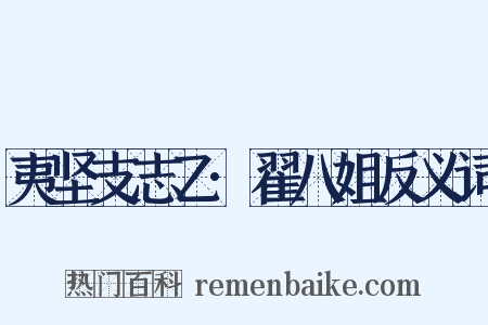 夷坚支志乙·翟八姐反义词是什么意思的图片
